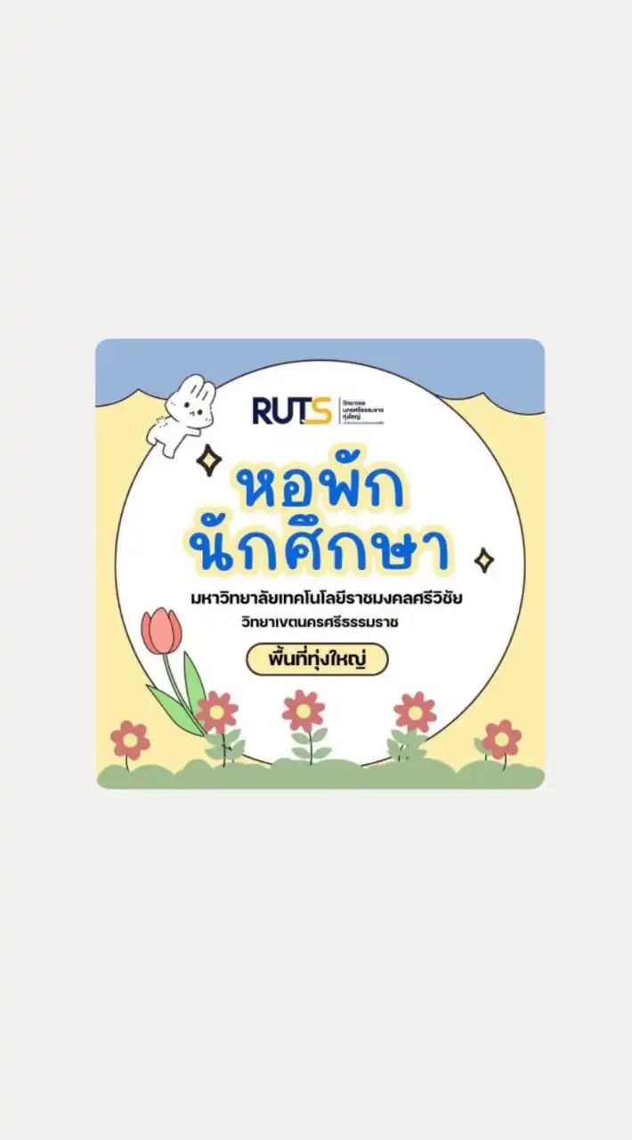 เด็กหอใน(มทร.ศรีวิชัย ทุ่งใหญ่)