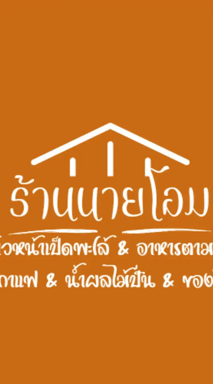 ร้านนายโอม