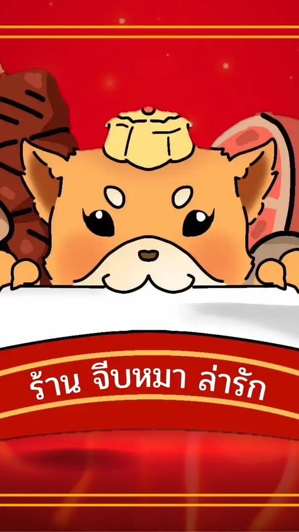 ร้าน จีบหมา ล่ารัก