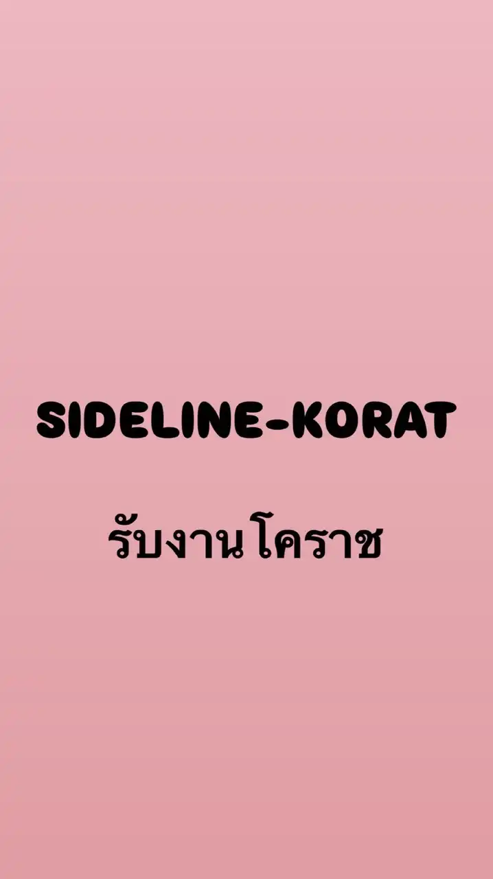 รับงานโคราช-SIDELINE