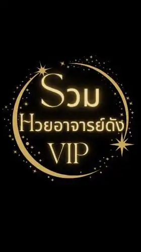 รวมຫວຍอ.ดัง
