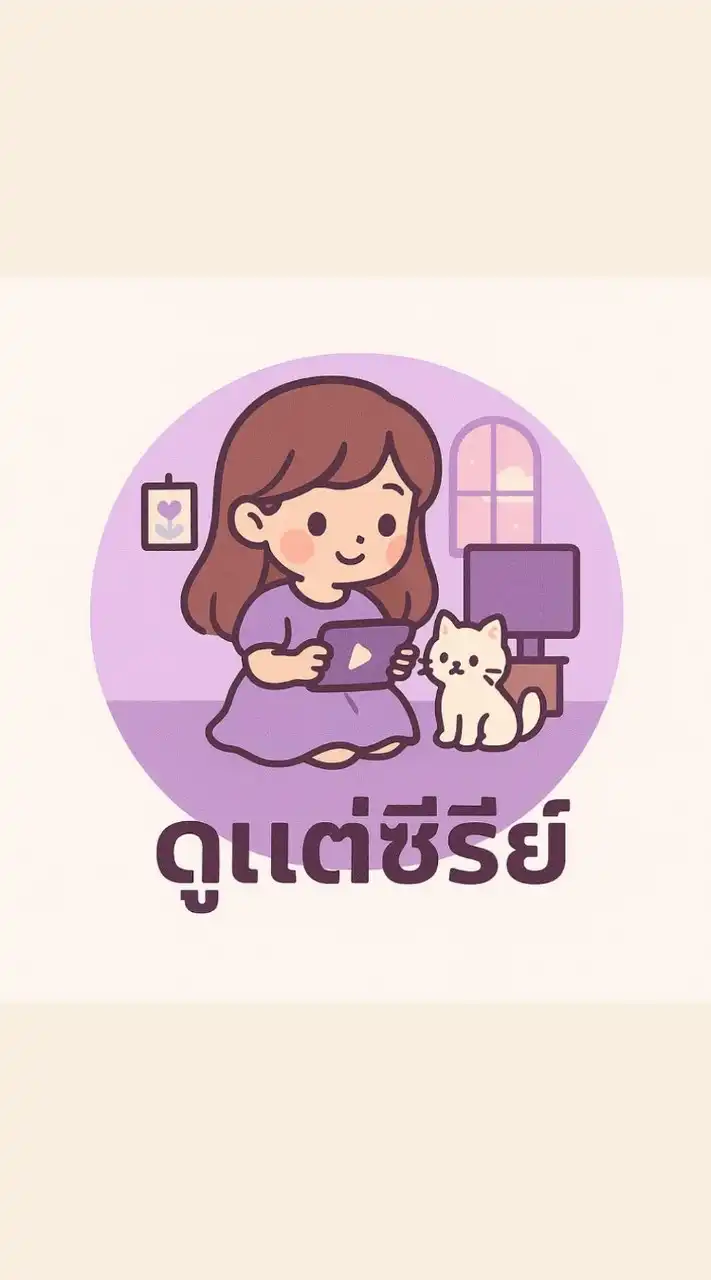 ดูแต่ซีรีส์...