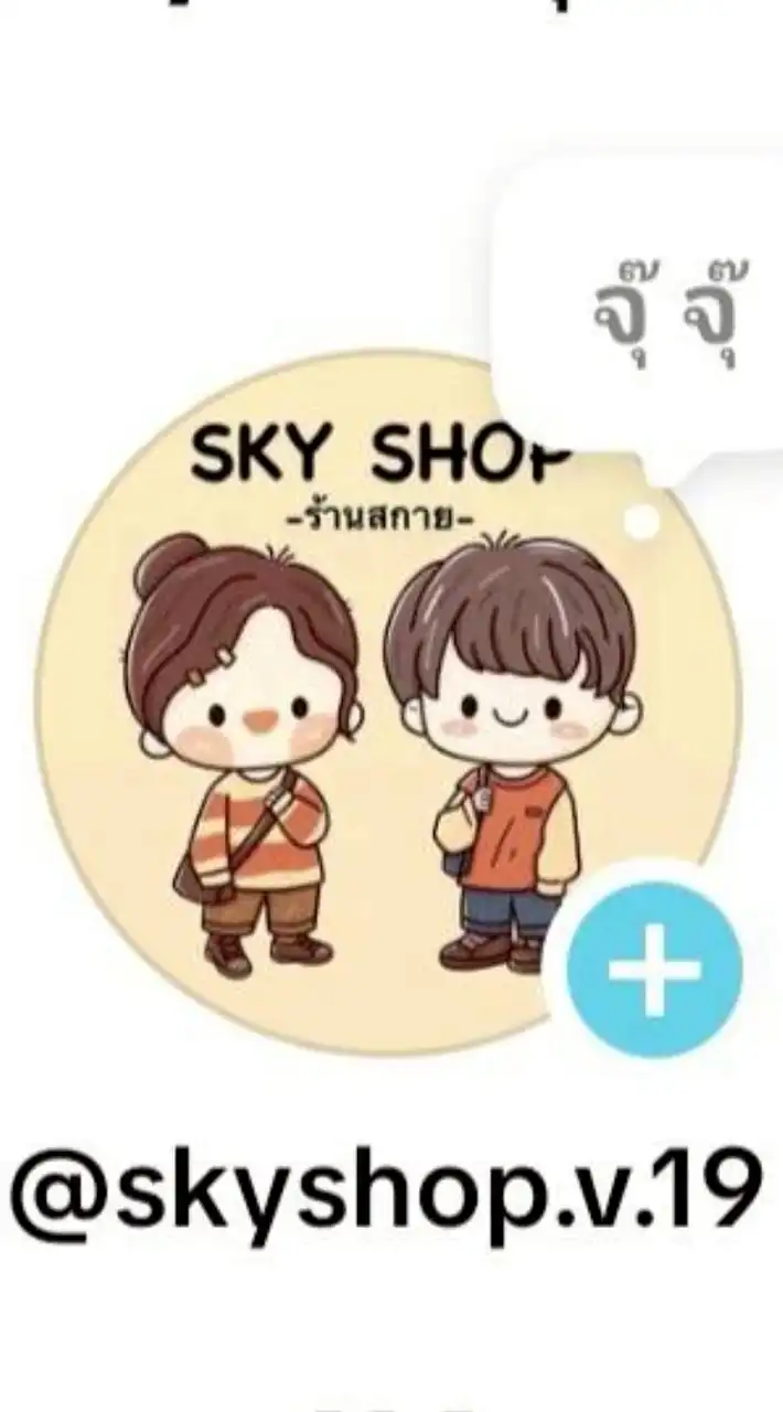 ซื้อ-ขาย-แลก-เปลี่ยน ร้าน SKY SHOP
