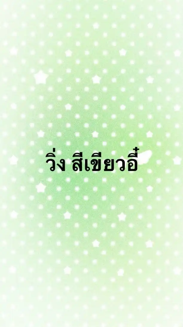 วิ่งราวเขียวอี๋