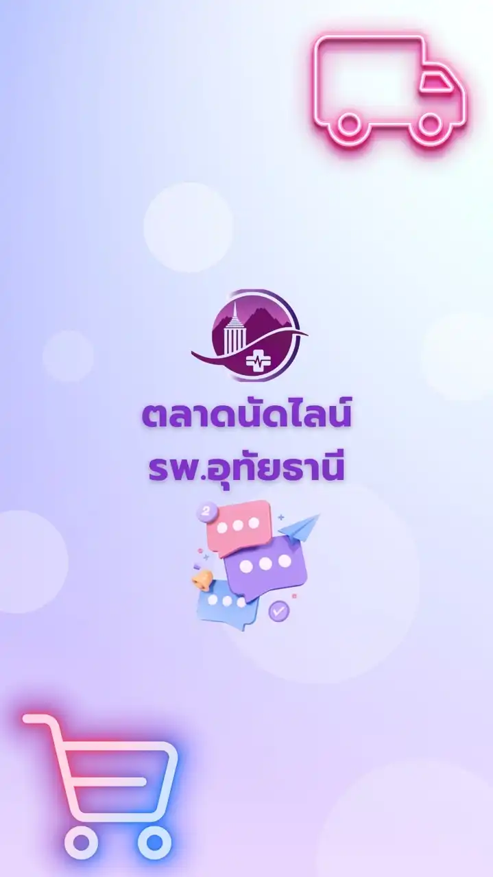 ตลาดไลน์โรงพยาบาลอุทัยธานี