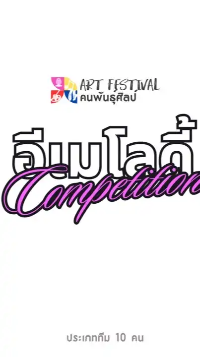 ผู้เข้าแข่งขัน อีเมโลดี้ Compitition