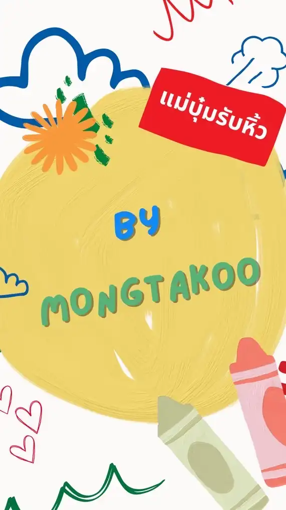 รับหิ้วบ้านแม่บุ๋ม🛒🛍️