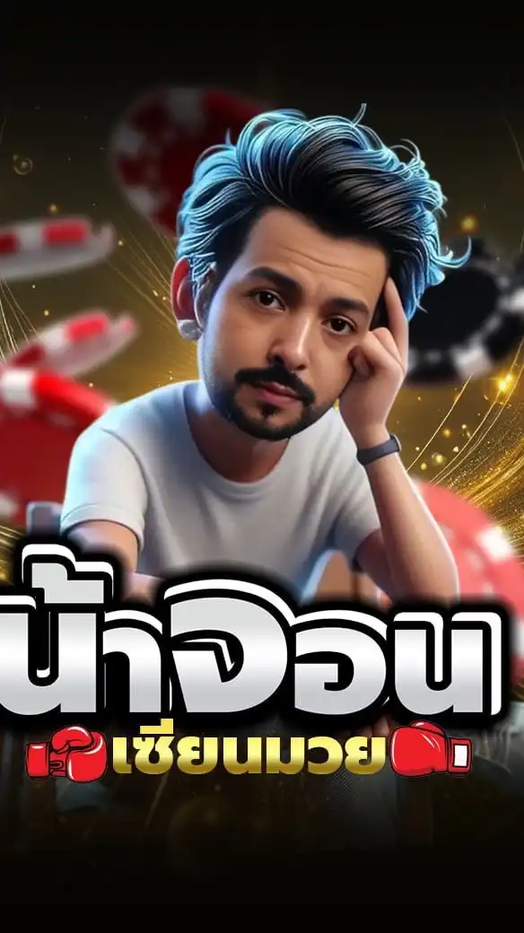 ดูมวยกับน้าจอน E2