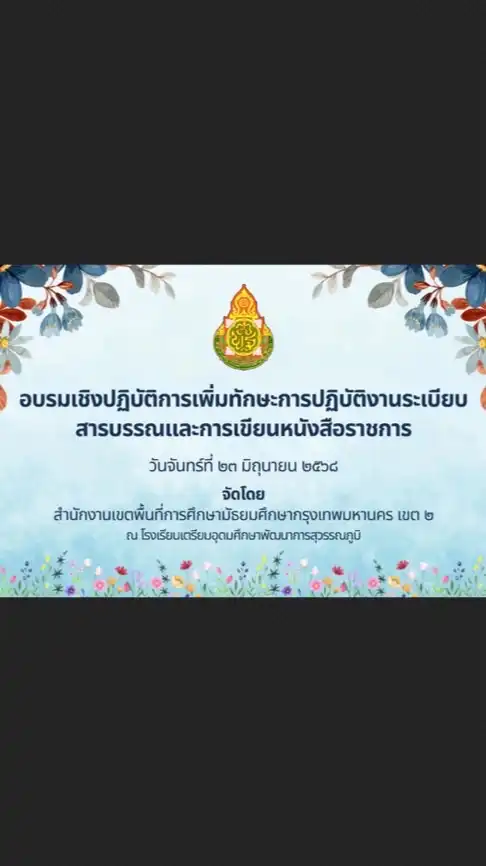 การอบรมปฏิบัติงานระเบียบสารบรรณและการเขียนหนังสือราชการ