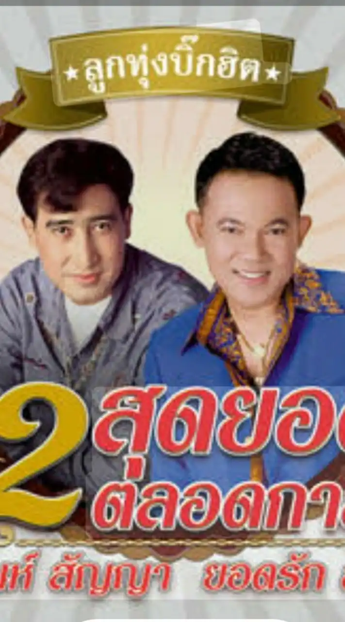 🅰️🎵ห้องเพลง"พี่เป้า.VS.พี่แอ๊ว"คู่ฮิตดวลเพลง🎵🅰️