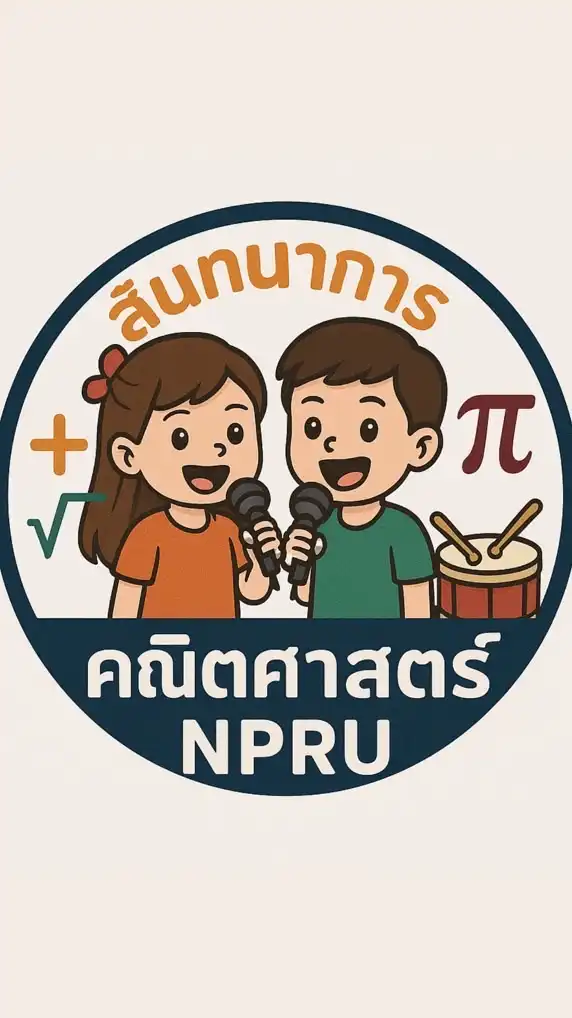 สันทนาการคณิตศาสตร์ NPRU