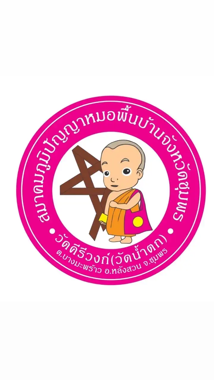 ทีมระนอง วัดคีรีวงก์