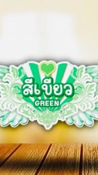 💚สีเขียว💚 “ตะแบกเกมส์”2568