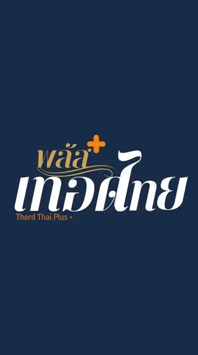 เทอดไทย พลัส+