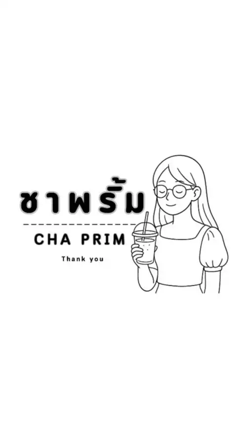 ชาพริ้ม|CHA PRIM