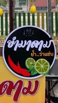 ยำมาดาม ย้ำว่าแซ่บ