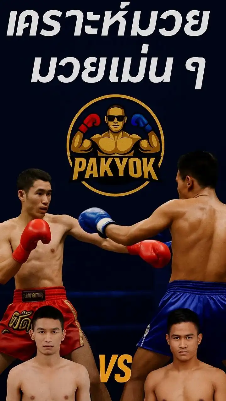 ที่เด็ดมวยลับวงใน