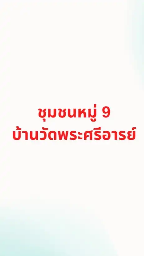 ชุมชนหมู่9 บ้านวัดพระศรีอารย์