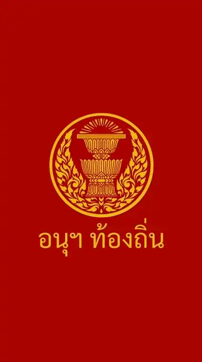 ผู้ประสานงาน อนุ ท้องถิ่น 69