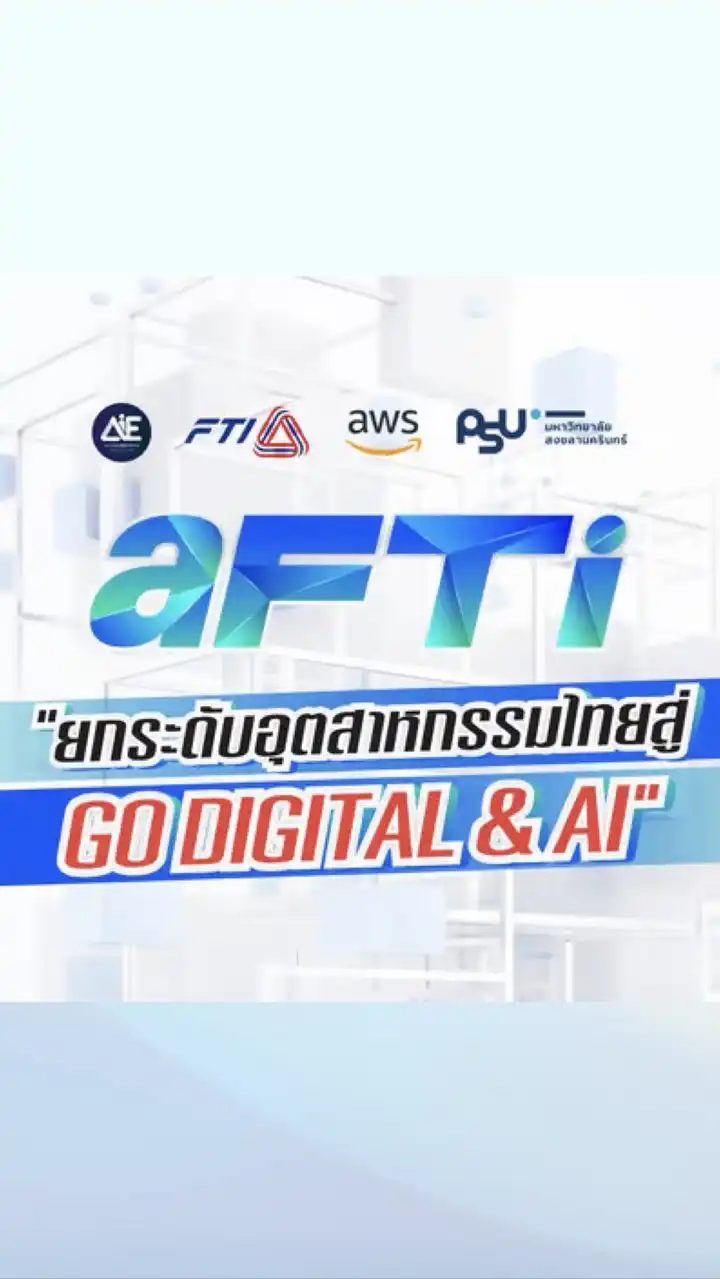 aFTi ยกระดับอุตสาหกรรมของคุณสู่ Go Digital & AI