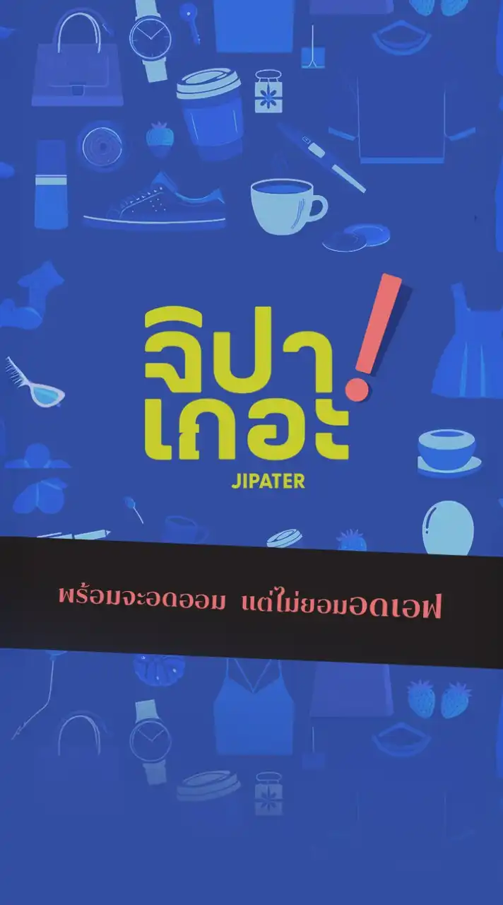 จิปาเถอะ