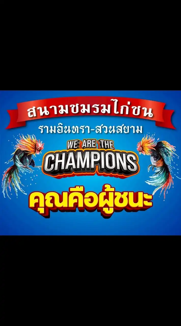 สนามชมรมไก่ชน รามอินทรา-สวนสยาม