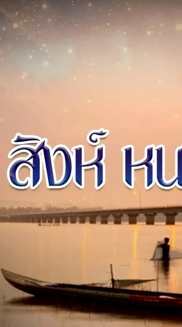หมู่บ้าน ใจสิงห์