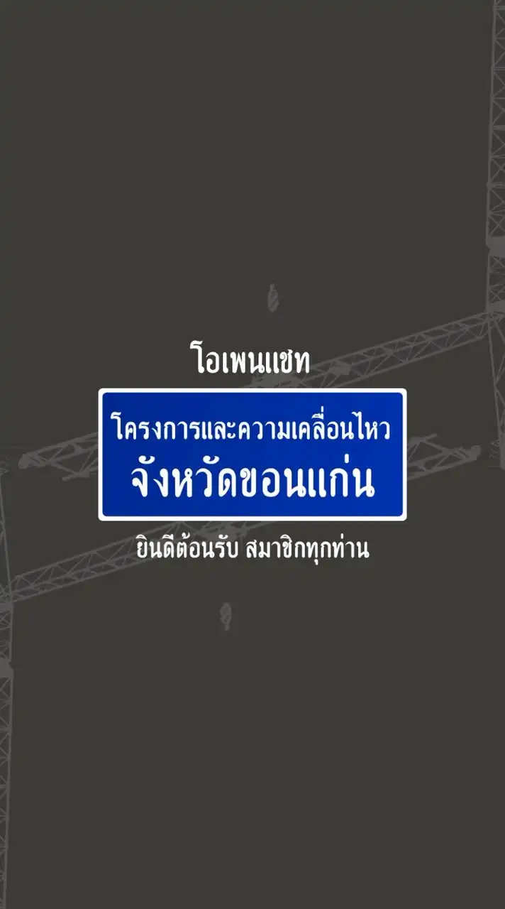 โครงการและความเคลื่อนไหวจังหวัดขอนแก่น