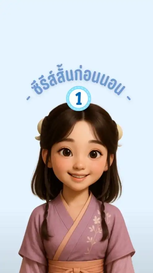 1️⃣เดือน📺ซีรีส์สั้นก่อนนอน⭕️10/8/68