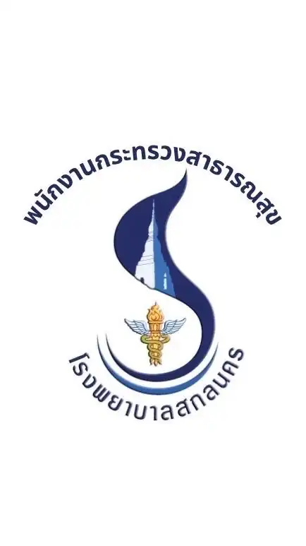 พกส. โรงพยาบาลสกลนคร