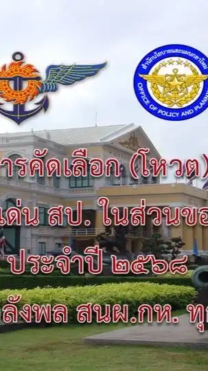 โหวตคัดเลือกข้าราชการดีเด่น 68