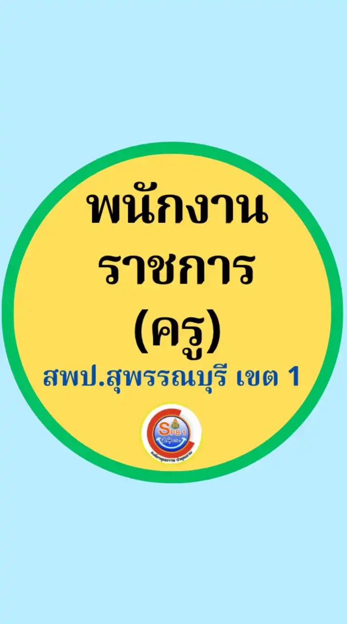 สอบพนักราชการ สพป.สุพรรณบุรี เขต 1