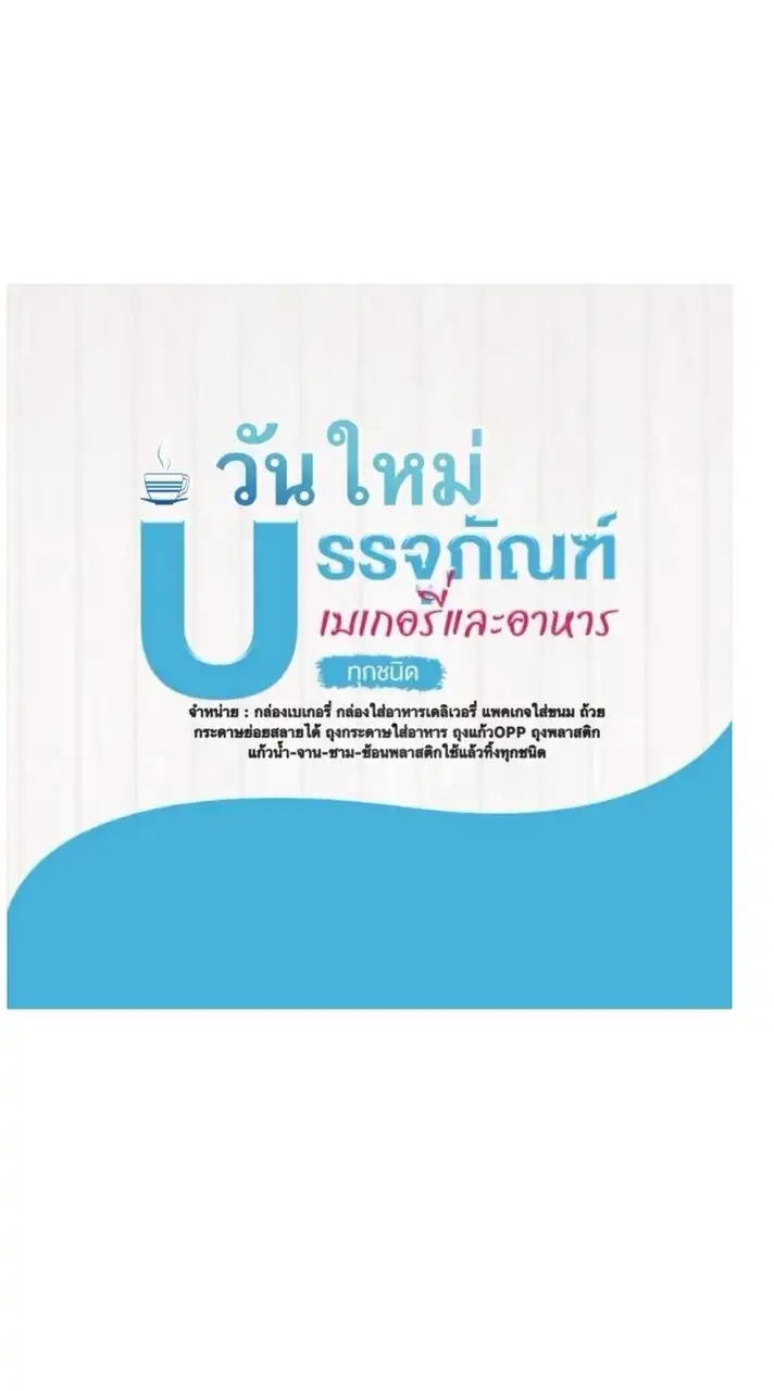 แหล่งรวมรรจุภัณฑ์เบเกอรี่ "ร้านวันใหม่ "