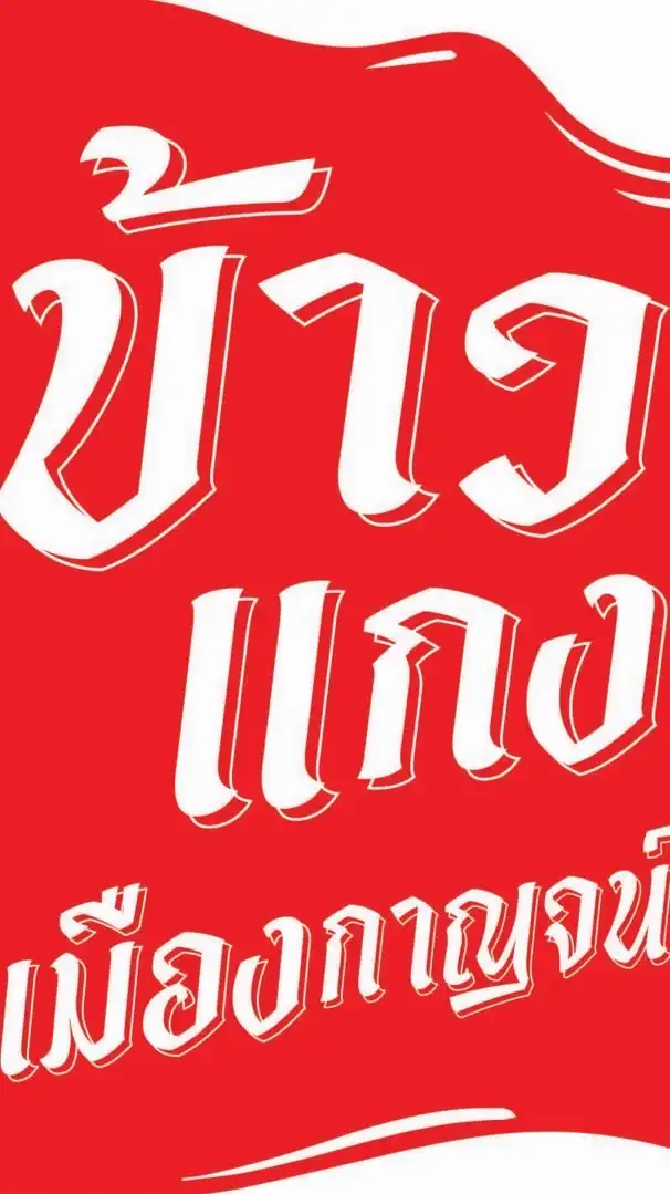 ข้าวแกงเมืองกาญจน์ลำพูน