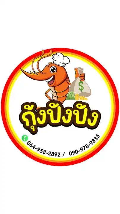 ร้านกุ้งปังปัง เสนา อยุธยา