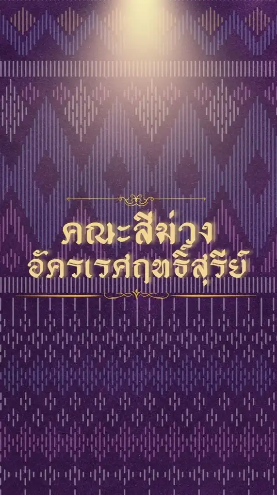 คณะสีม่วงอัครเรศฤทธิ์สุรีย์