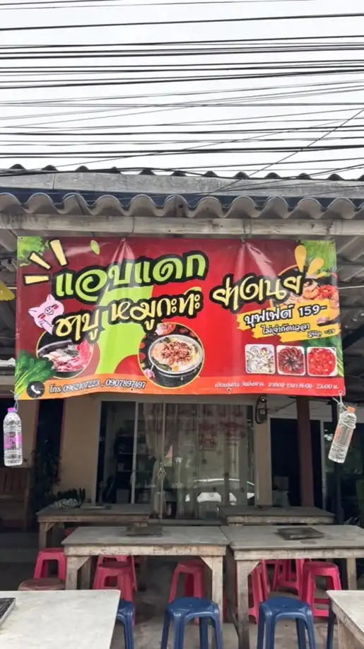 “แอบแดก ชาบู หมูกะทะ ย่างเนย” 159-