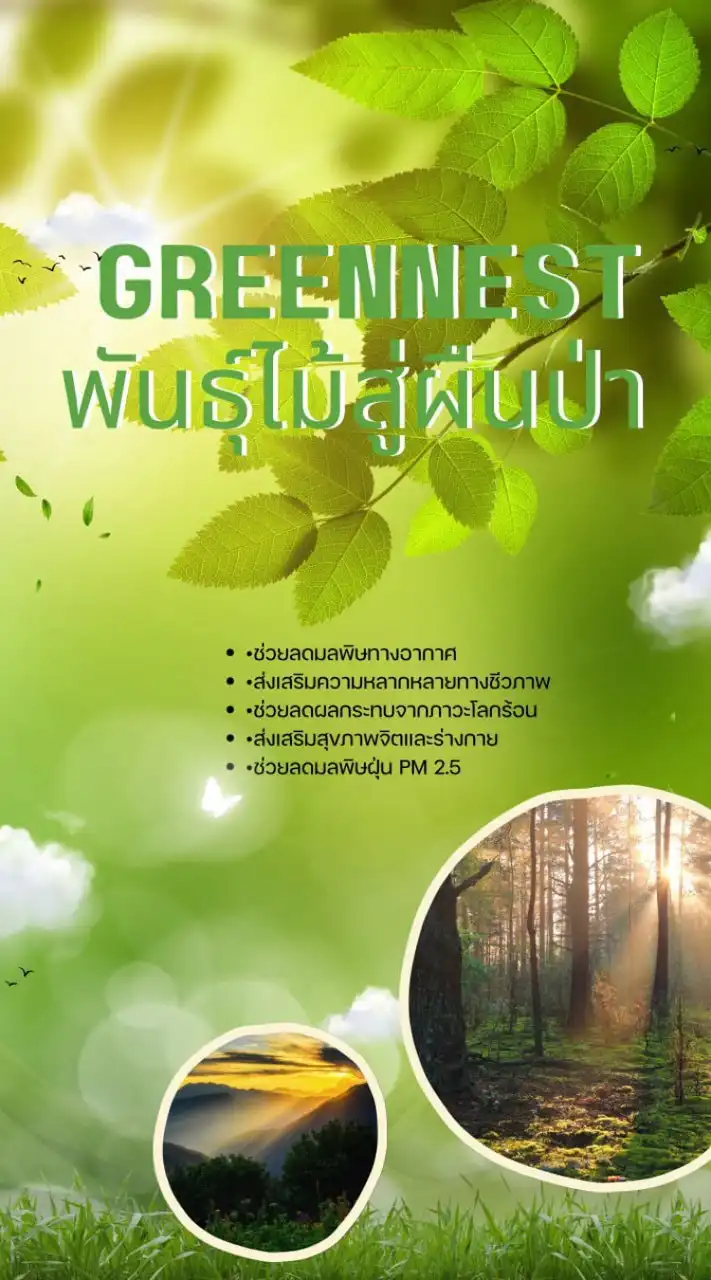 The Greener ติดตามเเละศึกษาพันธุ์ไม้011