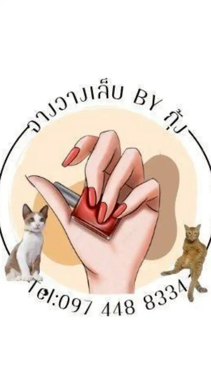 จางวางเล็บbyกุ้ง0974488334