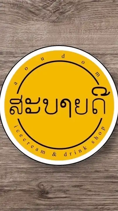 สะบายดี ไอศครีม อ่าวอุดม