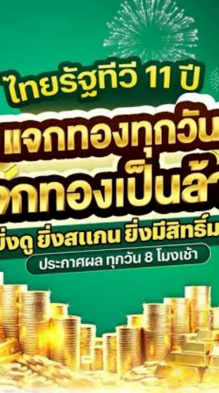 ไทยรัฐ ทีวี  QR แจกทอง