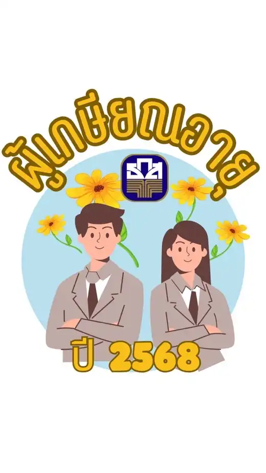 ผู้เกษียณอายุปี 68