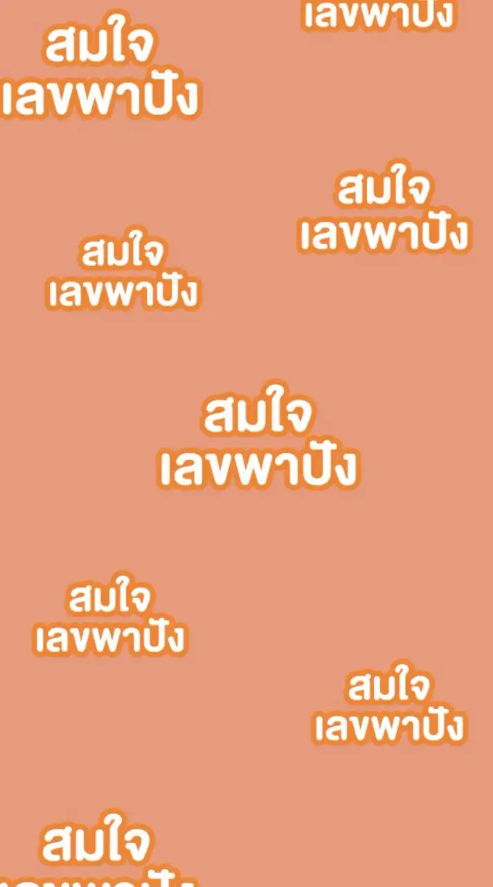 สมใจ นาทีทอง