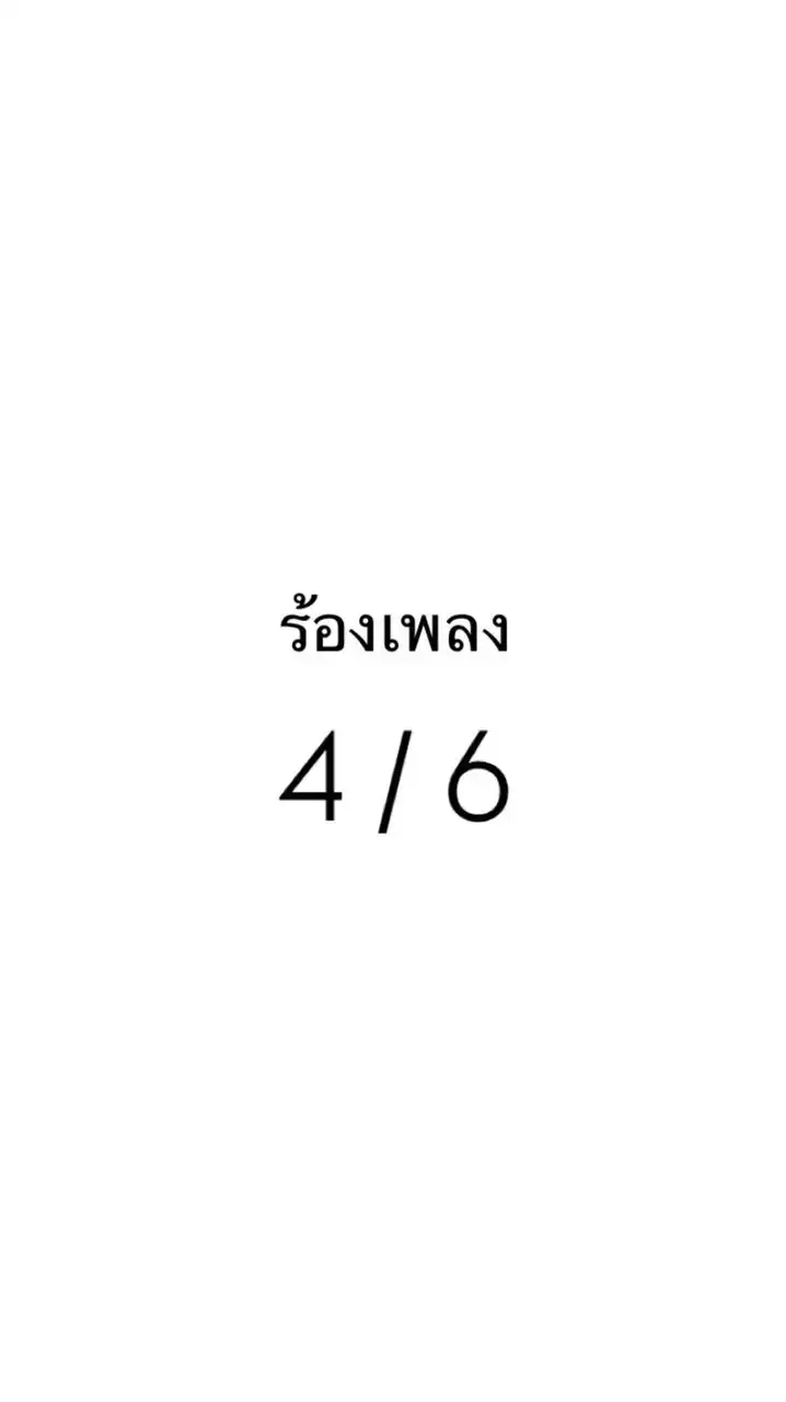 ร้องเพลง 4/6