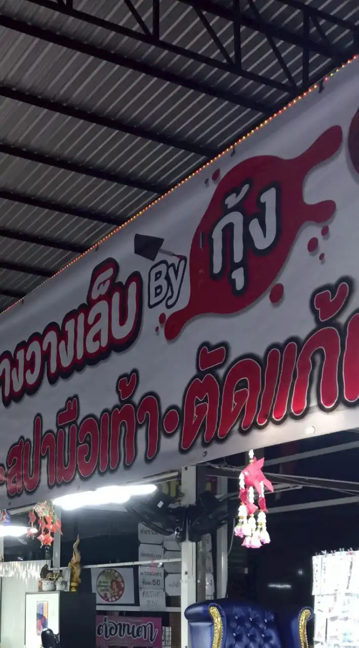 จางวางเล็บbyกุ้ง0974488334