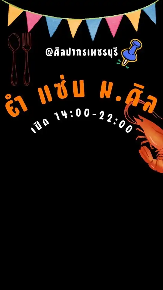 ยำแซ่บ ม.ศิล