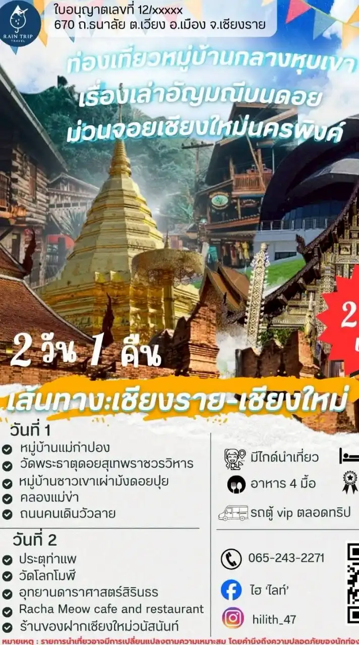 (นักท่องเที่ยว)เชียงใหม่2วัน1คืน Rain trip Travel