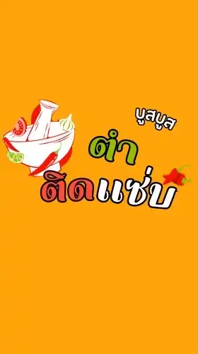 ตำติดเเซ่บ