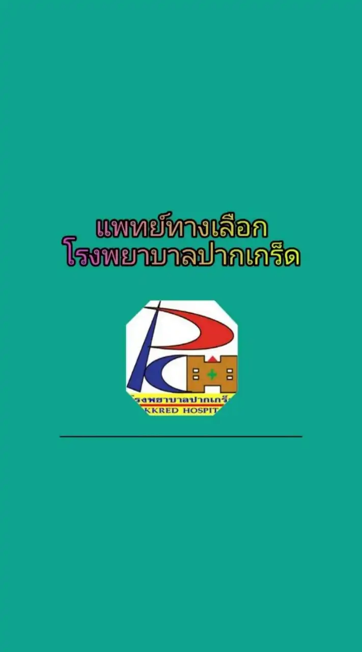 แพทย์ทางเลือกรพ.ปก.1 ชั้น3