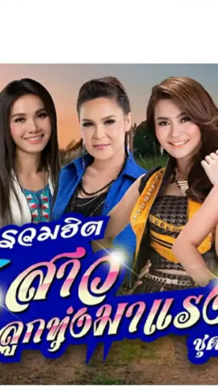 🎵💋ห้องเพลง"รวมดาว สาวลูกทุ่ง"ลูกทุ่งสาวชั้นนำของเมืองไทย💋🎵